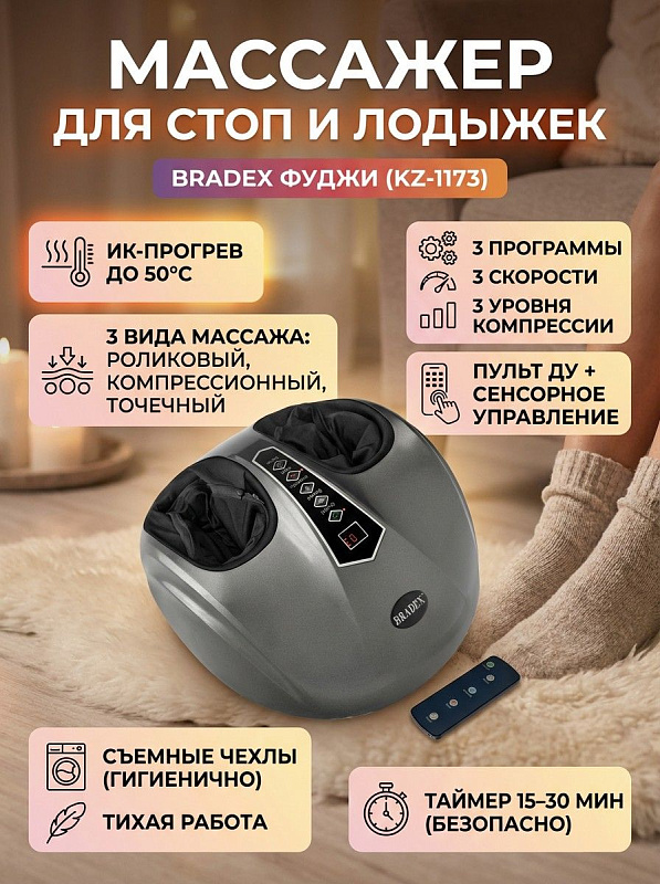 Электрический массажер для стоп и лодыжек BRADEX Фуджи для снятия усталости и отеков ног с тремя скоростями роликов, тремя уровнями компрессии, таймером на 15 минут, съемными чехлами на молнии и пультом управления