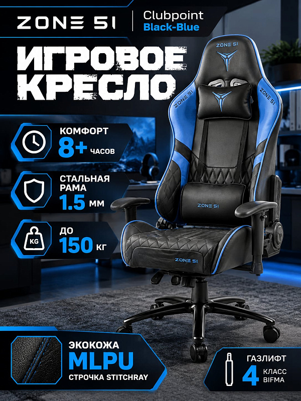 Геймерское кресло ZONE 51 CLUBPOINT Black-Blue на стальной раме 1.5 мм с нагрузкой до 150 кг, механизмом качания топ-ган, откидной спинкой до 155° и съемными подушками для длительной работы за компьютером