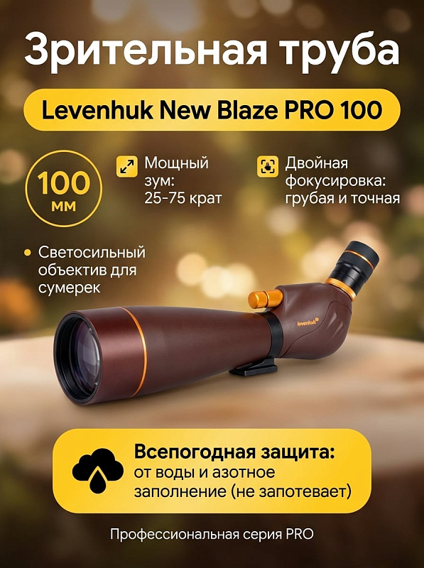 Стационарная подзорная труба Levenhuk New Blaze PRO 100 с диаметром объектива 100 мм, переменной кратностью 25–75х, двухскоростной фокусировкой, азотным заполнением и адаптером смартфона для охоты и бердвотчинга