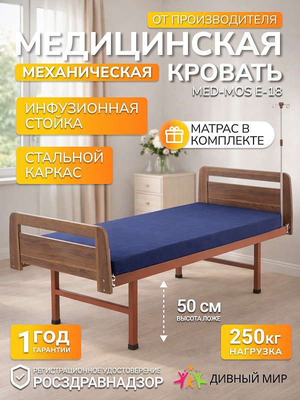 Кровать медицинская Мед-Мос Е-18 (МБ-0020Д-08) ЛДСП с матрасом, коричневая, 1 секция, до 180 кг
