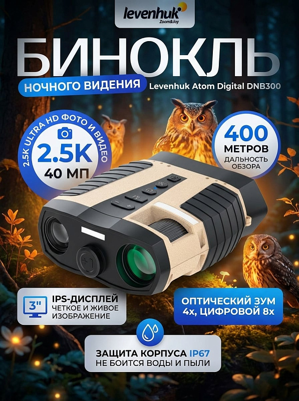 Цифровой бинокль ночного видения Levenhuk Atom Digital DNB300 с объективом 35 мм и полем обзора 7,4° для круглосуточных наблюдений, патрулирования и охоты, оснащенный IPS-дисплеем и настольным поворотным штативом