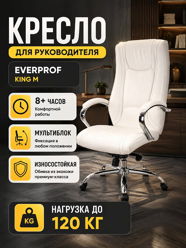 Кресло для руководителя Everprof King M EP-argo m eco beige из бежевой экокожи с наполнителем из ППУ 22–25 кг/м³, мягкими металлическими подлокотниками, подголовником и регулировкой высоты 123–129 см