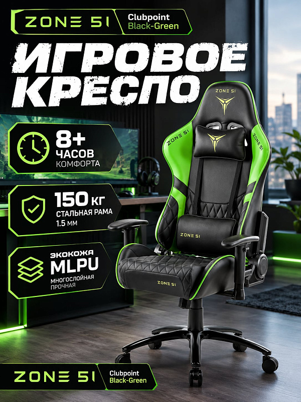 Анатомическое игровое кресло ZONE 51 CLUBPOINT Black-Green со стальной рамой 1.5 мм, крестовиной 700 мм, сиденьем толщиной 12 см и регулировкой высоты 47–54 см для длительной работы при нагрузке до 150 кг