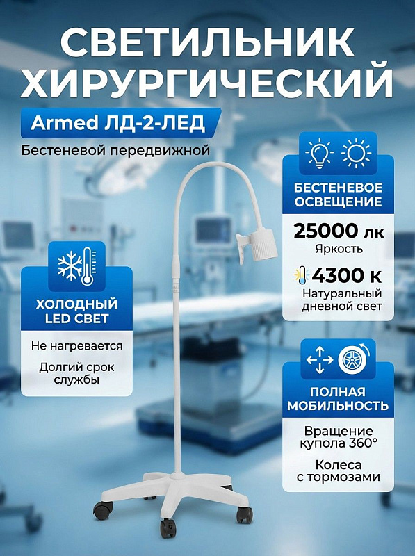 Бестеневой хирургический светильник Armed ЛД-2-ЛЕД на передвижной стойке с регулировкой высоты и наклона, светодиодным блоком 75 мм с ручкой, полем до 200 мм и колесными тормозами для операционных и смотровых