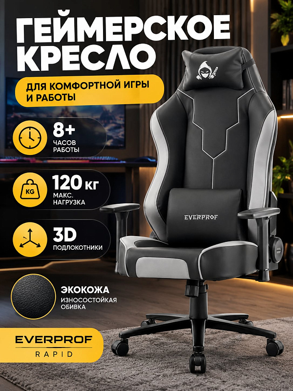 Ортопедическое компьютерное кресло Everprof Rapid черно-серого цвета с наполнителем из полиуретана плотностью 22–25 кг/м³, сиденьем 56×50 см и немонолитным каркасом для пользователей ростом до 200 см