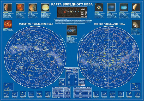 Ламинированная настольная карта звездного неба формата 59х42 см из плотного картона 240 г/м2 с закругленными углами для планирования астронаблюдений и изучения созвездий Северного и Южного полушарий