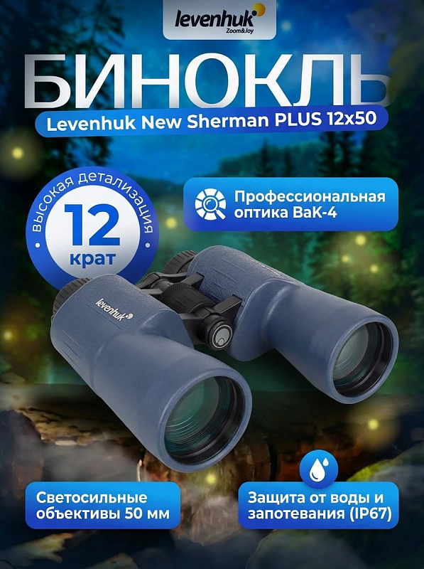 Полевой бинокль Levenhuk New Sherman PLUS 12x50 в герметичном дюралюминиевом корпусе с азотным заполнением, просветленной оптикой Porro из 6 элементов, полем зрения 95 метров и гнездом 1/4 дюйма под штатив