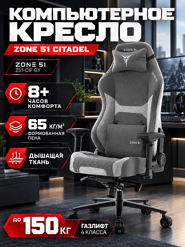 Компьютерное кресло для геймеров Zone 51 Citadel Z51-CIF-GY серый на стальной раме с алюминиевой крестовиной 70 см, пеной 65 кг/м³, нагрузкой до 150 кг, регулировкой сиденья 46.5–55 см и двумя подушками