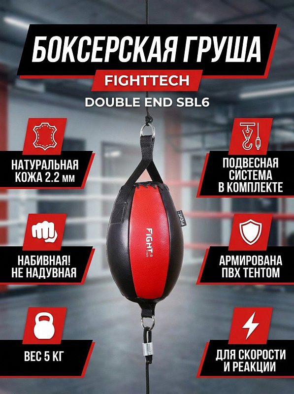 Округлая боксерская груша на растяжках Fighttech Double End SBL6 весом 5 кг и габаритами 42x36x28 см с подвесной системой для тренировки координации, точности серийных ударов и уклонов у взрослых спортсменов и детей