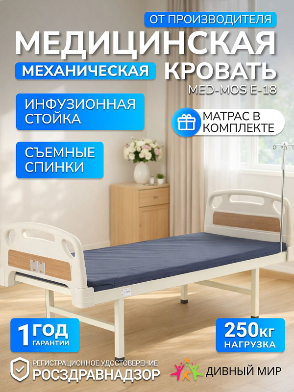 Кровать медицинская Мед-Мос Е-18 ABS-пластик с матрасом: функциональная, надежная, для больниц и дома