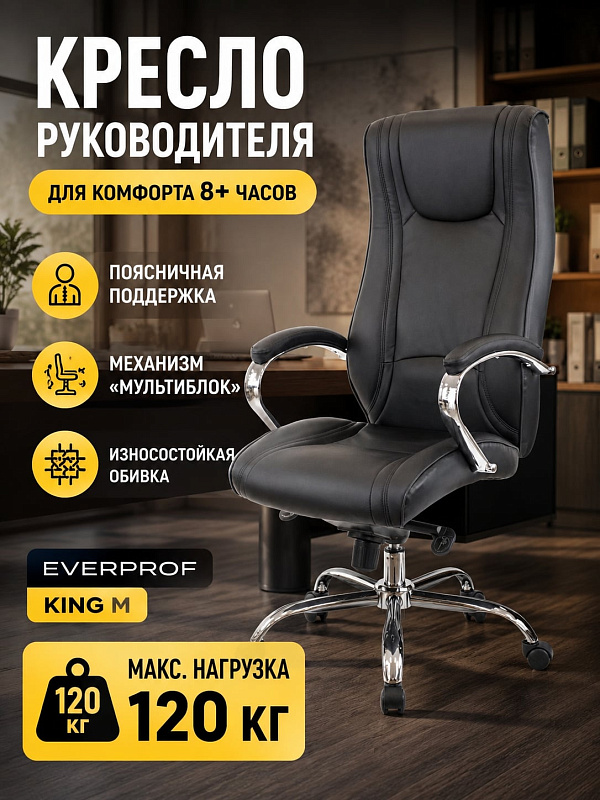 Офисное кресло руководителя Everprof King M EC-370 PU Black из экокожи с поддержкой поясницы, интегрированным подголовником, стальной крестовиной и регулировкой высоты 50–56 см при нагрузке до 120 кг