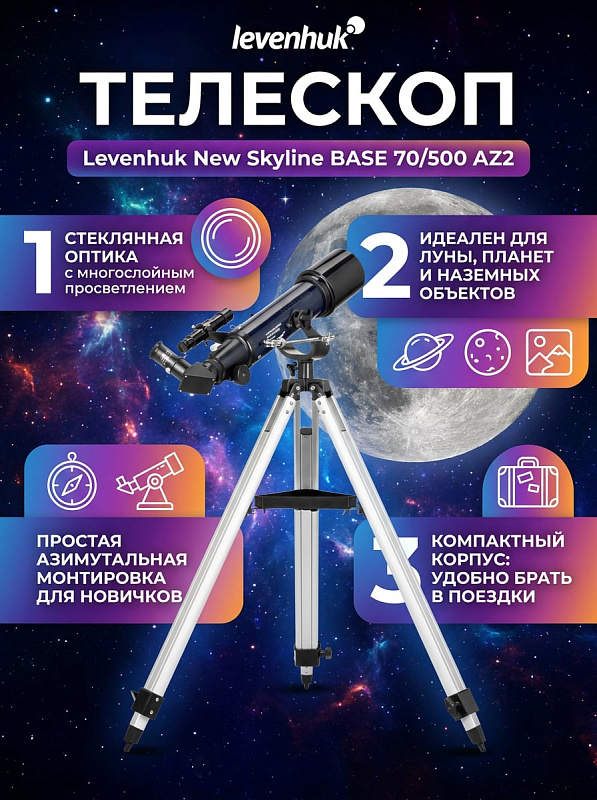 Ахроматический телескоп-рефрактор Levenhuk New Skyline BASE 70/500 AZ2 с диаметром объектива 70 мм, увеличением до 140 крат, легкой алюминиевой трубой 1,4 кг и Т-резьбой для начинающих любителей астрономии