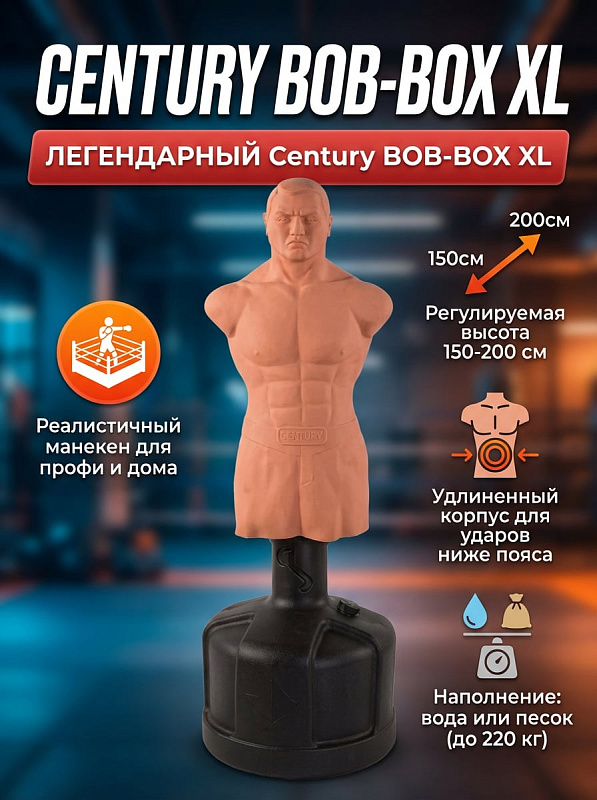 Напольный боксерский манекен Century BOB BOX XL в полный рост для взрослых спортсменов с наполнителем из пеноуретана, регулировкой высоты от 150 до 200 см, габаритами 120х60х90 см и массой с водой до 220 кг