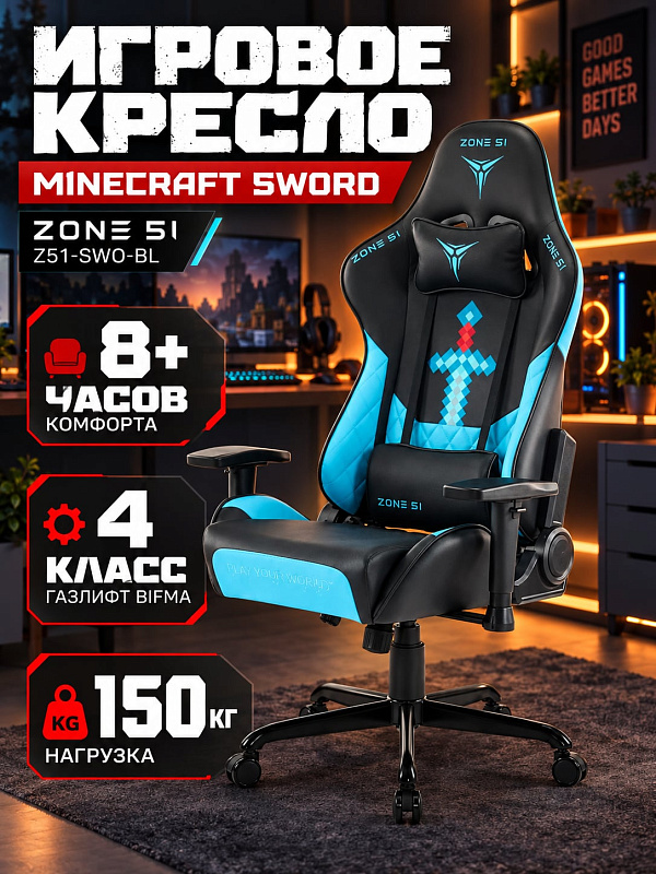 Компьютерное игровое кресло ZONE 51 MINECRAFT SWORD Black-Cyan для дома с нагрузкой до 150 кг, стальной крестовиной, регулировкой высоты 1205–1345 мм, механизмом качания 13° и поясничной подушкой с эффектом памяти