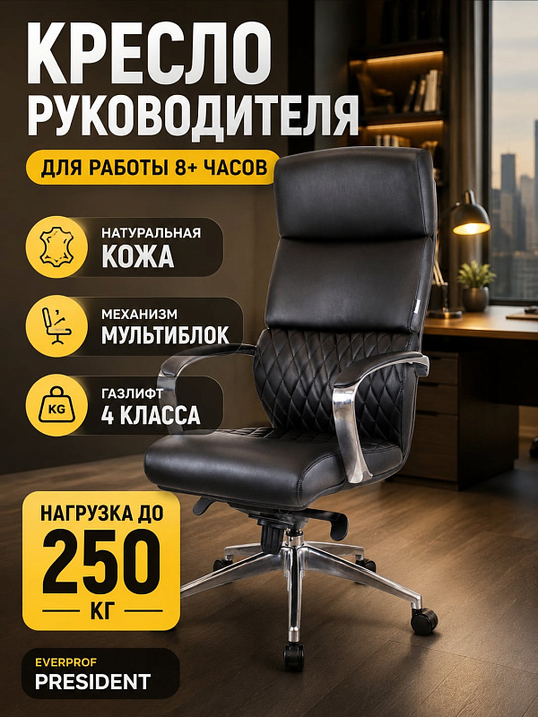 Офисное кресло руководителя Everprof President с монолитным каркасом, обивкой из черной кожи Люкс, подголовником, крестовиной из полированного алюминия и регулировкой сиденья 51–58 см при нагрузке до 250 кг