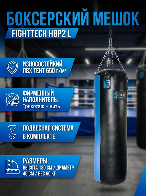 Цилиндрический подвесной мешок для бокса FightTech HBP2 L для взрослых: тент ПВХ плотностью 650, наполнитель из трикотажного лоскута и нейлоновой нити, масса 65 кг, размеры 130х45 см и подвесная система в комплекте