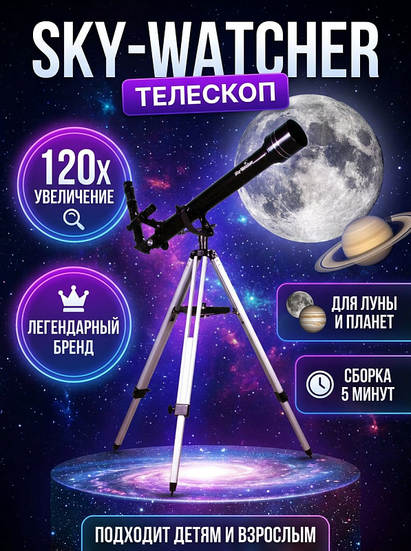 Ахроматический телескоп Sky-Watcher Mercury AC 60/700 AZ2 для начинающих астрономов и детей на регулируемой алюминиевой треноге с вилочной азимутальной монтировкой, лотком для аксессуаров и реечным фокусером