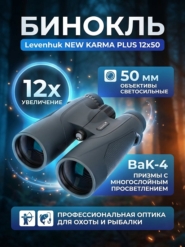 Полевой бинокль Levenhuk New Karma PLUS 12x50 для охоты и экспедиций: азотонаполненная оптика BaK-4, коррекция диоптрий от -4 до +4 D, межзрачковая база 56–74 мм, резьба под штатив 1/4 дюйма и чехол в комплекте