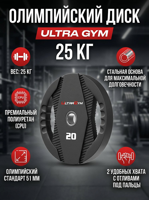 Диск олимпийский полиуретановый Ultra Gym UG2030С 25 кг