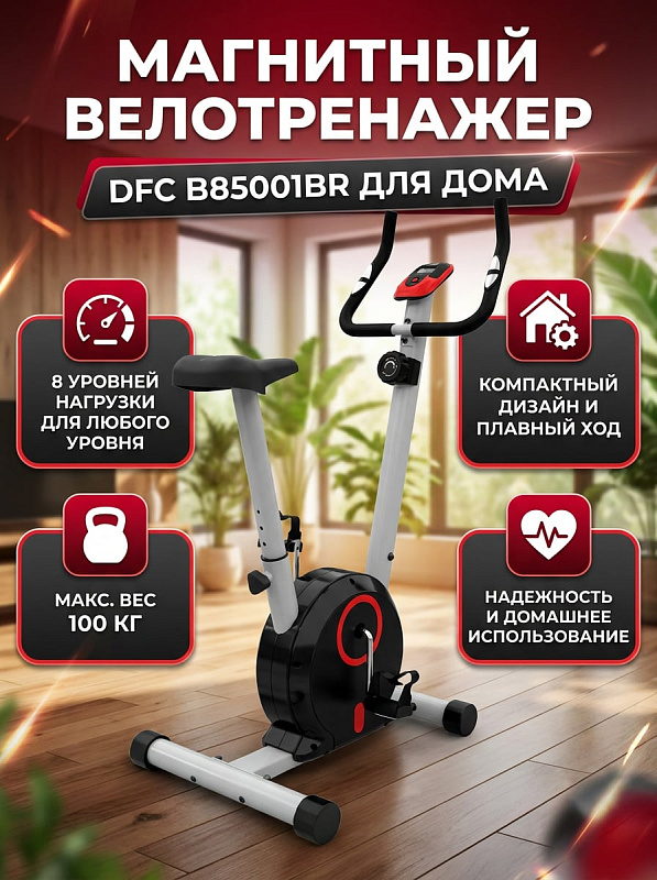 Велотренажер домашний DFC B85001BR
