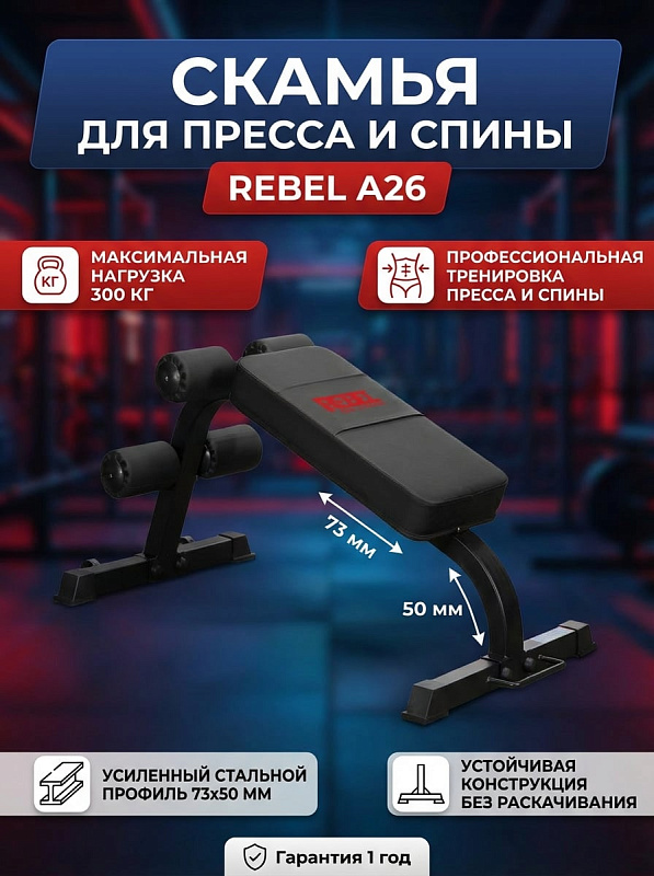 Пресс-скамья Rebel A26