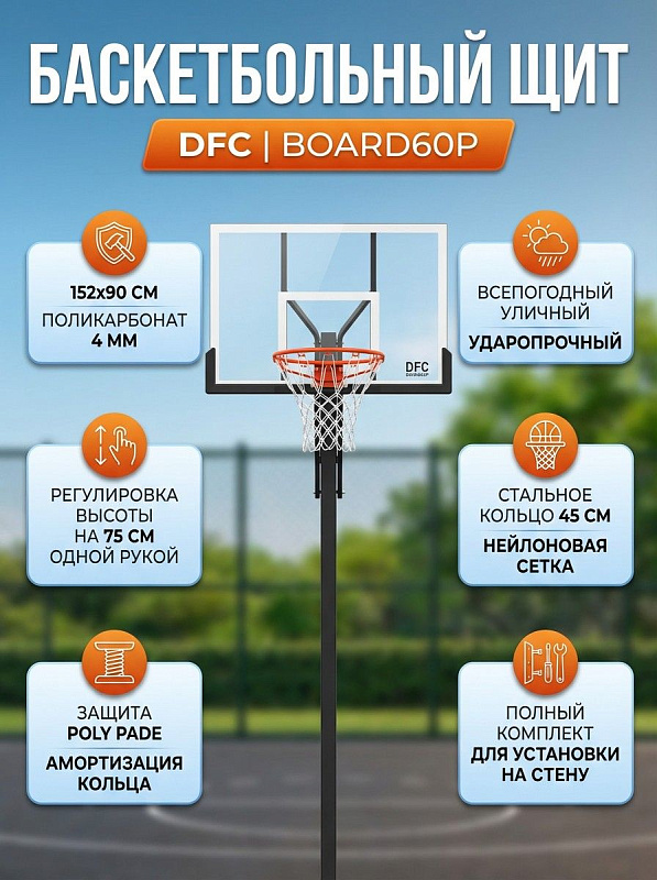 Баскетбольный щит для стритбола DFC BOARD60P