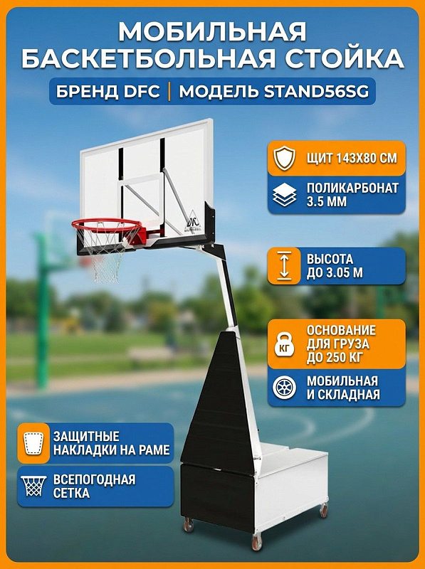 Баскетбольная мобильная стойка DFC STAND56SG