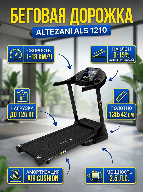 Складная электрическая беговая дорожка Altezani ALS 1210 для домашних тренировок с мотором 2,5 л.с., полотном 130х42 см, электроподъемом 0–15°, амортизацией Air Cushion, смазкой деки и нагрузкой до 125 кг