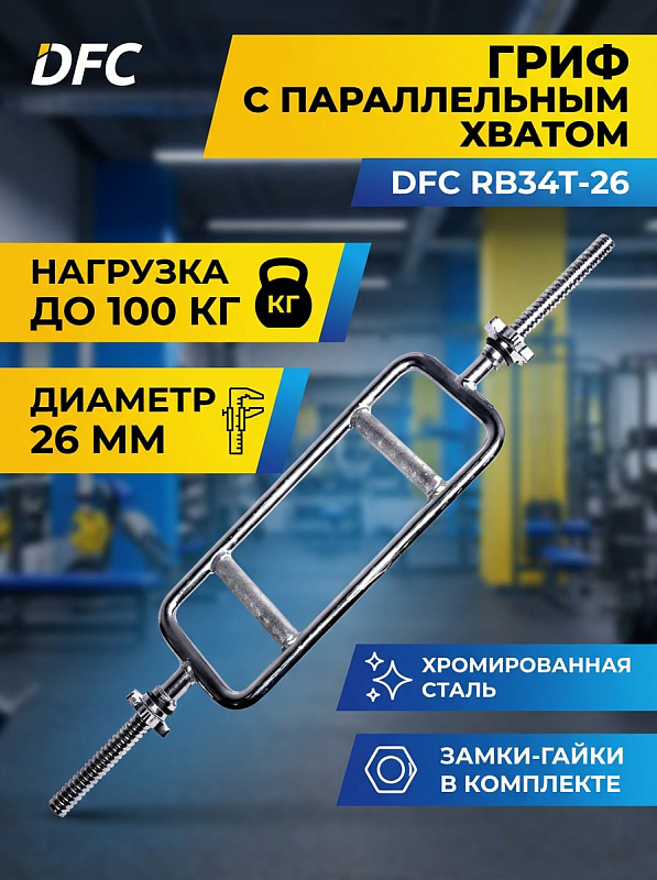 Гриф с параллельным хватом DFC RB34T-26