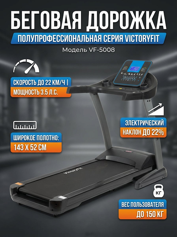 Электрическая беговая дорожка VictoryFit VF-5008 с мотором LEESON, полотном толщиной 1.8 мм, наклоном до 22%, сенсорными датчиками пульса на поручнях, 48 программами, аудиосистемой и ключом безопасности