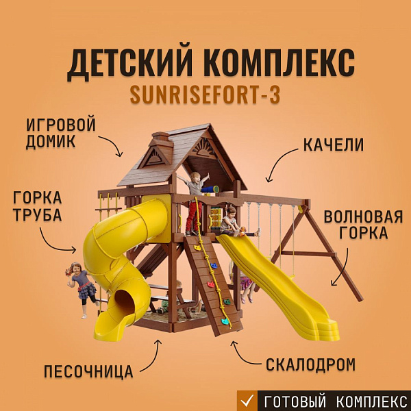 Детский игровой комплекс SUNRISEFORT-3 из дерева с горками, качелями, скалодромом