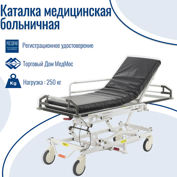Каталка больничная Med-Mos ММ-НТ-3М1