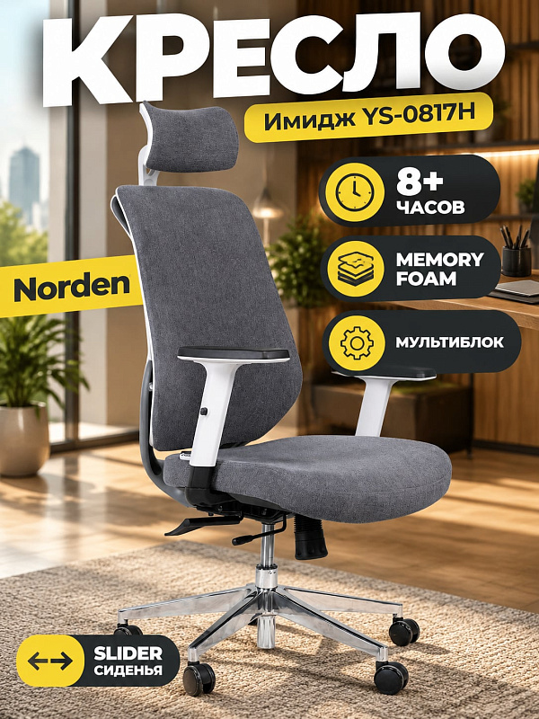 Ортопедическое кресло для руководителя Norden Имидж gray 2 с тканевой обивкой, сиденьем memory foam, подголовником, регулировкой высоты 41–51 см, литой алюминиевой базой и предельной нагрузкой до 120 кг