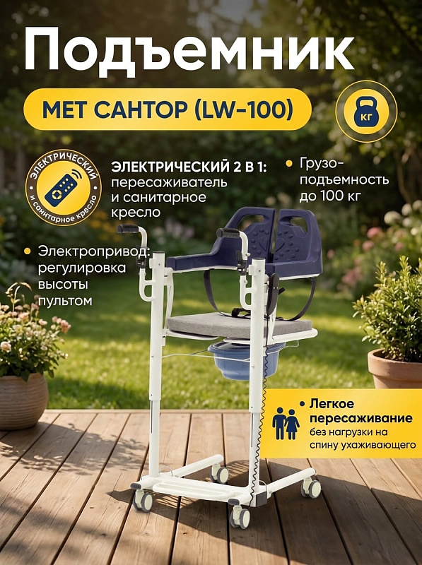 Электрический подъемник-пересаживатель для инвалидов MET САНТОР (LW-100) со стальной рамой грузоподъемностью 100 кг, встроенным санитарным устройством, базой высотой 120 мм и электроподъемом сиденья 420–720 мм