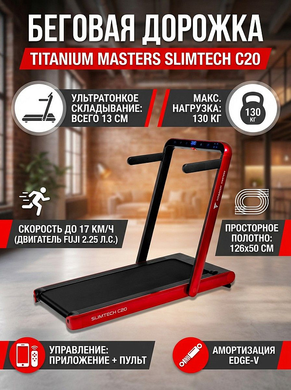 Складная беговая дорожка для дома Titanium Masters Slimtech C20 с двигателем Fuji Electric 2.25 л.с., декой 16 мм, полотном 126х50 см, 3 режимами работы и толщиной 13 см для пользователей весом до 130 кг
