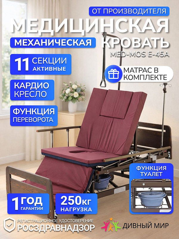 Кровать механическая Мед-Мос Е-45А: для лежачих больных, с боковым переворачиванием и туалетным устройством