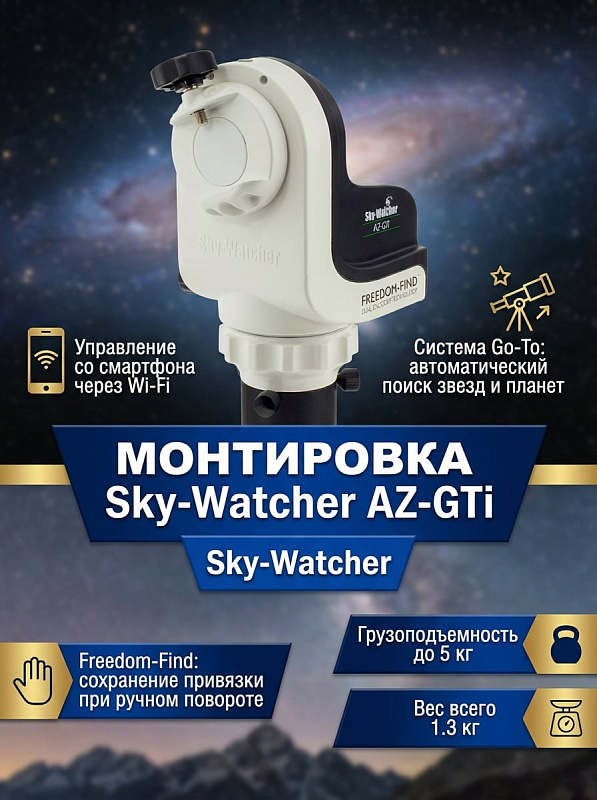 Портативная компьютеризированная монтировка Sky-Watcher AZ-GTi без треноги с полезной нагрузкой до 5 кг, системой GoTo, управлением по Wi-Fi через iOS и Android и энкодерами Dual Encoders для астрофотографии