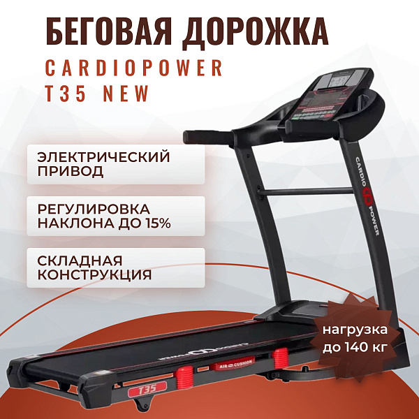 Электрическая беговая дорожка CardioPower T35 NEW для ходьбы, бега и реабилитации с двигателем DC 2,75 л.с., валами 46 и 42 мм, поддержкой Zwift и Kinomap, складной рамой и допустимым весом пользователя до 140 кг