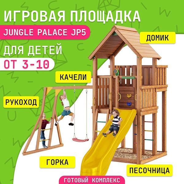 Детский игровой комплекс Jungle Palace JP5 из дерева с горкой, качелями и песочницей