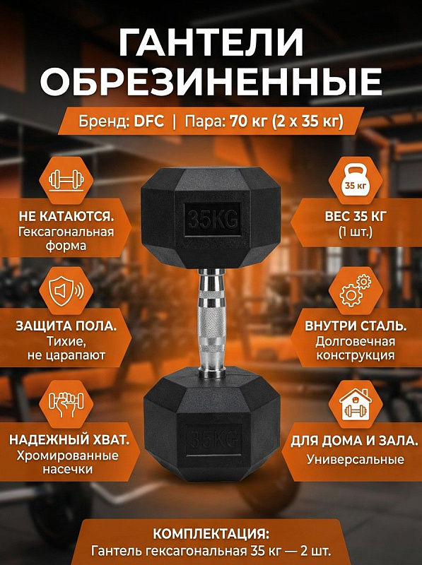 Гантели обрезиненные (пара) DFC DB001-35