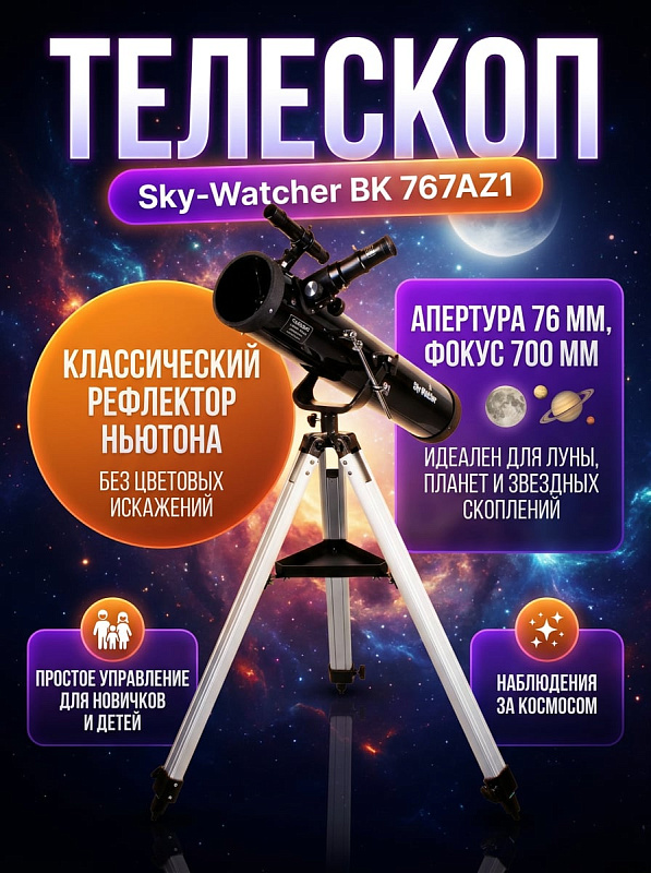 Зеркальный телескоп-рефлектор Sky-Watcher BK 767AZ1 системы Ньютона с диаметром зеркала 76 мм, фокусом 700 мм, реечным фокусером 1.25 дюйма и азимутальной монтировкой со штангой тонких движений на алюминиевой треноге