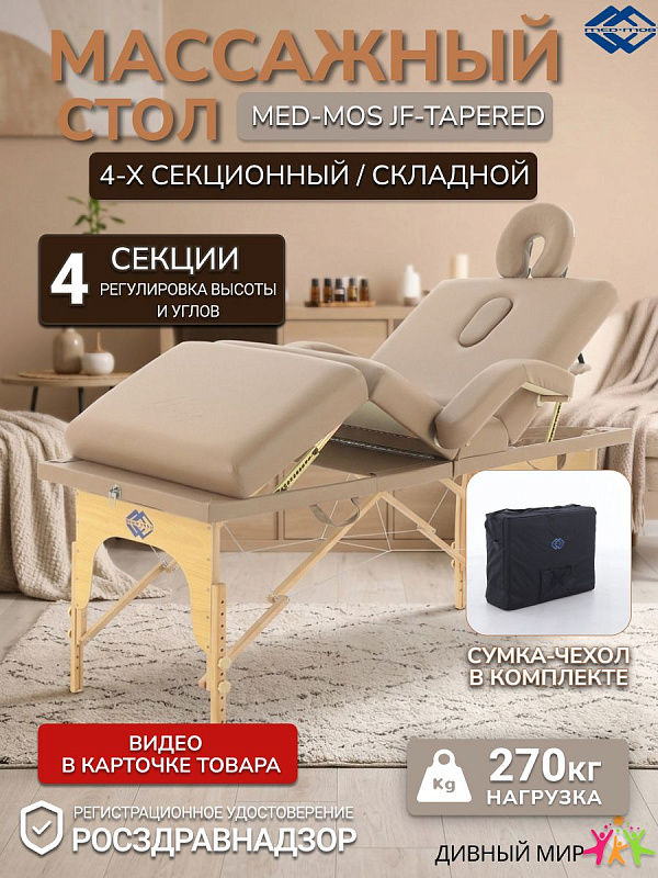 Стол массажный складной деревянный JF-Tapered (МСТ-141) 4-секц (кофе с молоком)