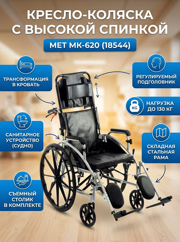 Механическая инвалидная коляска MET МК-620 с раскладной высокой спинкой, регулируемым подголовником, санитарным судном и съемным столиком для реабилитации и ухода за малоподвижными пациентами весом до 130 кг