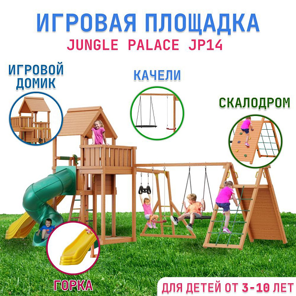 Детский игровой комплекс Jungle Palace JP14 из дерева с горками и качелями
