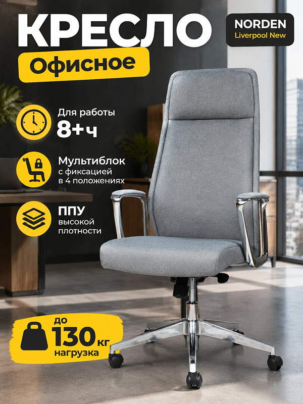 Эргономичное кресло руководителя Norden Liverpool New grey fabric с тканевой обивкой, алюминиевыми подлокотниками, настройкой высоты сиденья 43–52 см и общей высотой 116–125 см для рабочего кабинета