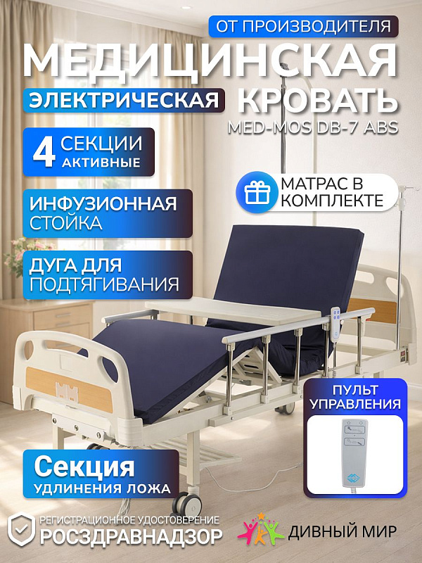 Четырехсекционная медицинская кровать Мед-Мос DB-7 (ME-2018Д-03) для лежачих больных с гибридным электроприводом, стальным ложем 195.5х89.5 см, регулировкой спинки до 70°, матрасом, удлинителем и инфузионной стойкой