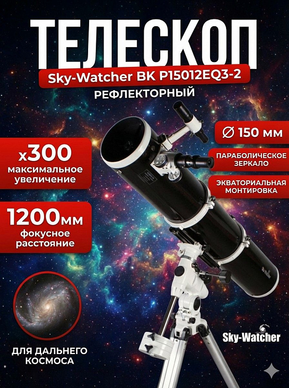 Рефлекторный зеркальный телескоп Sky-Watcher BK P15012EQ3-2 системы Ньютона на регулируемом алюминиевом штативе с монтировкой EQ3-2, координатными кругами и искателем 6x30 для визуальных наблюдений Deep-Sky и астросъемки