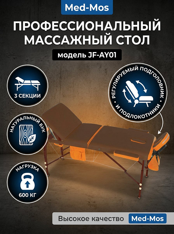Стол массажный переносной 3-секционный с деревянной рамой JF-AY01 коричневый/оранжевый