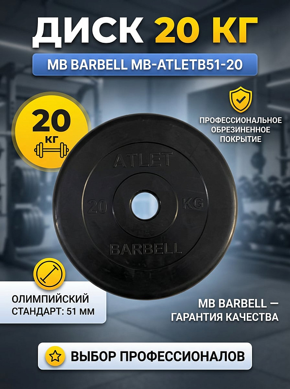 Диск обрезиненный для штанги MB Barbell MB-AtletB51-20