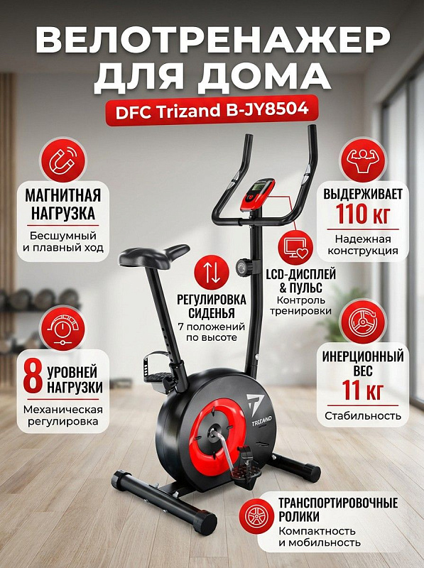 Домашний вертикальный кардиотренажер DFC Trizand B-JY8504 с инерционным весом маховика 11 кг, 7 уровнями регулировки сиденья, датчиками пульса и габаритами 95х46х124 см для пользователей весом до 110 кг